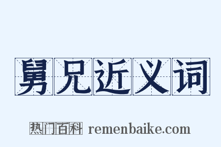 舅兄近义词是什么意思的图片